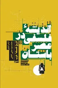 جلد کتاب تاریخ فلسفه غرب 1 (اندیشه فلسفی در عصر باستان)