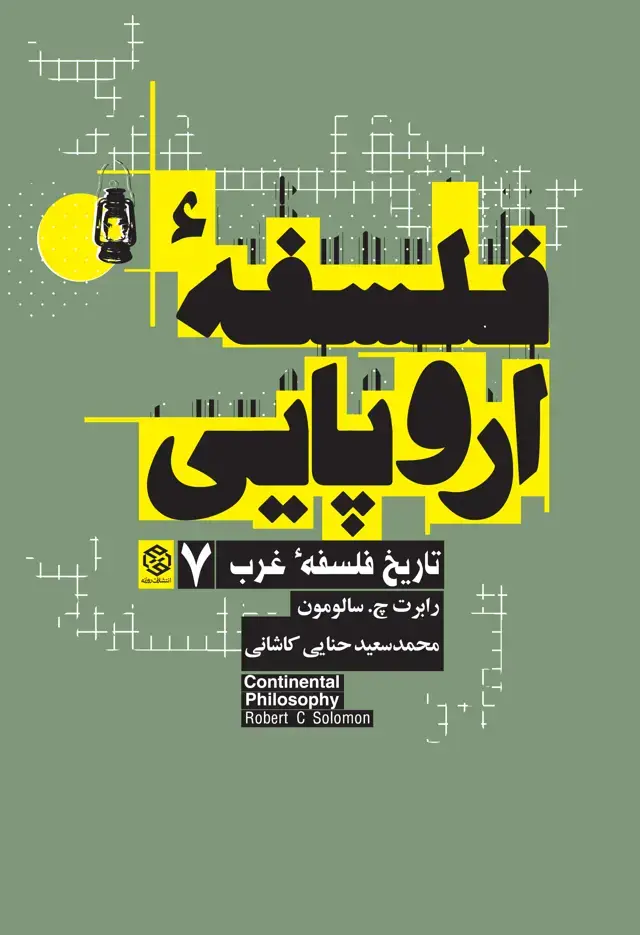 جلد کتاب تاریخ فلسفه غرب 7 (فلسفه اروپایی)