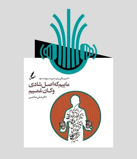 جلد کتاب کتاب صوتی ماییم که اصل شادی و کان غمیم