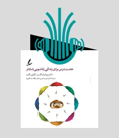 جلد کتاب کتاب صوتی هشت درس برای زندگی زناشویی شادتر