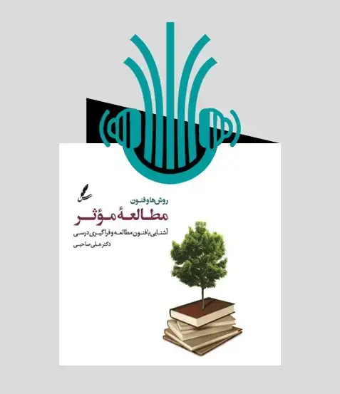 جلد کتاب کتاب صوتی روش ها و فنون مطالعه موثر