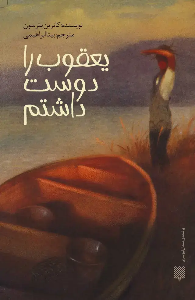 جلد کتاب یعقوب را دوست داشتم