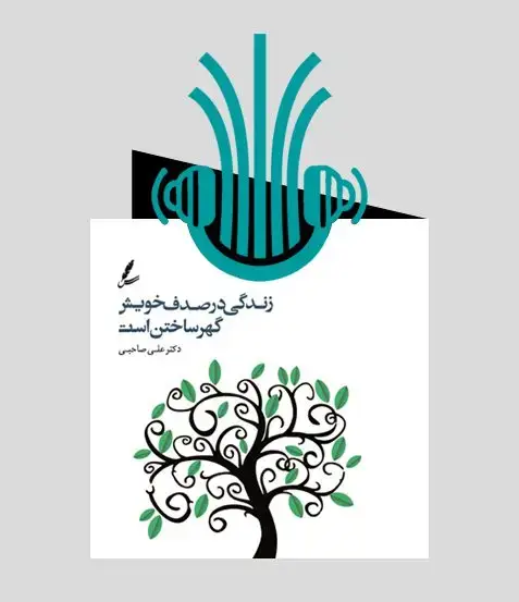 جلد کتاب کتاب صوتی زندگی در صدف خویش گهر ساختن است