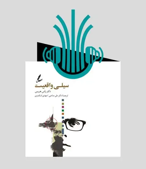 جلد کتاب کتاب صوتی سیلی واقعیت