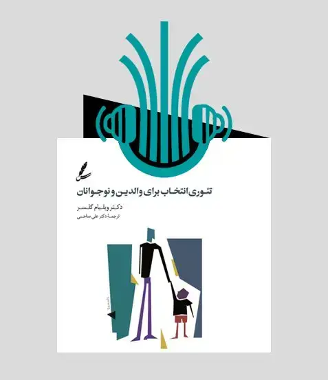 جلد کتاب کتاب صوتی تئوری انتخاب برای والدین و نوجوانان