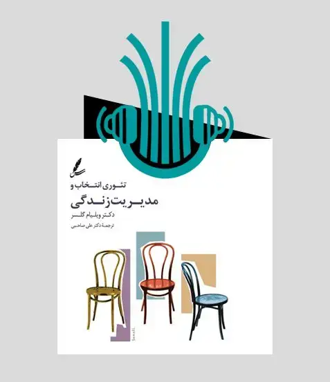 جلد کتاب کتاب صوتی تئوری انتخاب و مدیریت زندگی