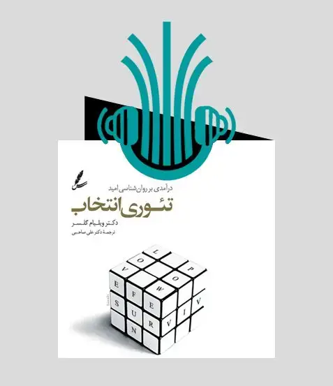 جلد کتاب کتاب صوتی تئوری انتخاب