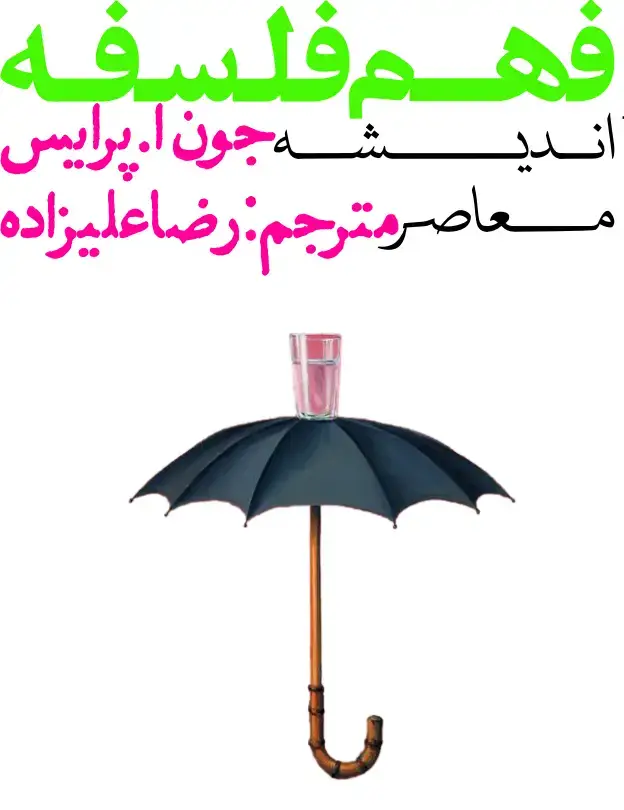 جلد کتاب فهم فلسفه 3 (اندیشه معاصر)
