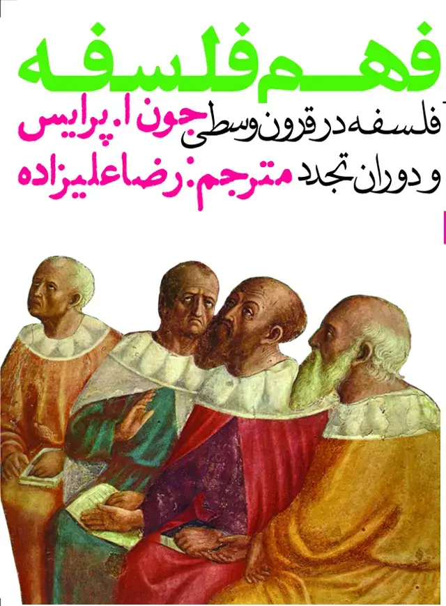 جلد کتاب فهم فلسفه 2 (فلسفه در قرون وسطی و دوران تجرد)