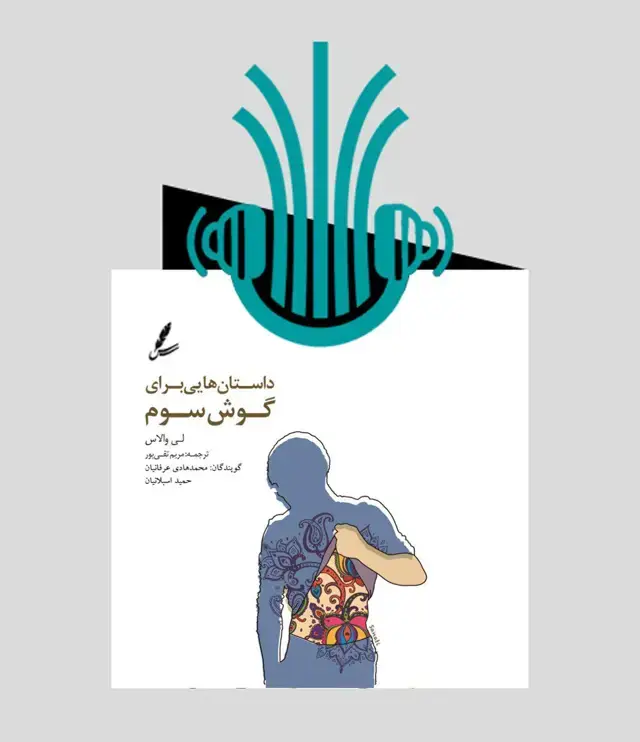 جلد کتاب کتاب صوتی داستان هایی برای گوش سوم