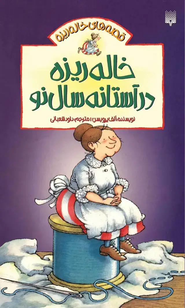 جلد کتاب خاله ریزه در استانه سال نو (قصه های خاله ریزه)
