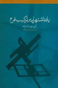 جلد کتاب یادداشت هایی بر ترکیب فرم