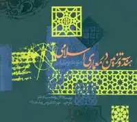 جلد کتاب هندسه و تزیین در معماری اسلامی (طومار توپقاپی)