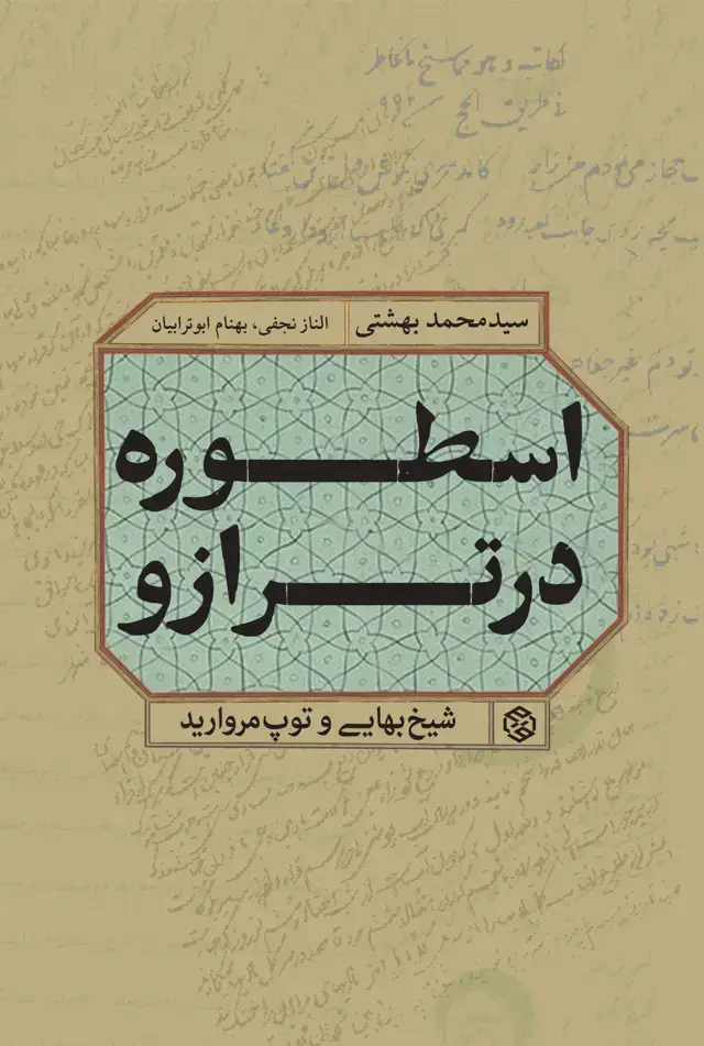 جلد کتاب اسطوره در ترازو (شیخ بهایی و توپ مروارید)