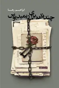 جلد کتاب چند نامه برای ریمیدیوس