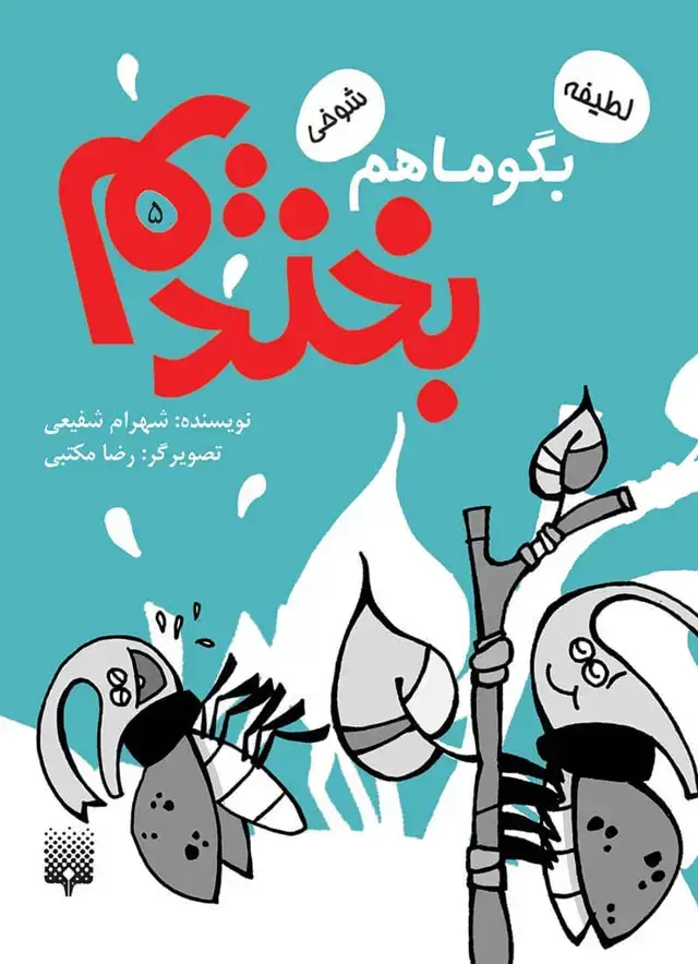 جلد کتاب بگو ما هم بخندیم ۵