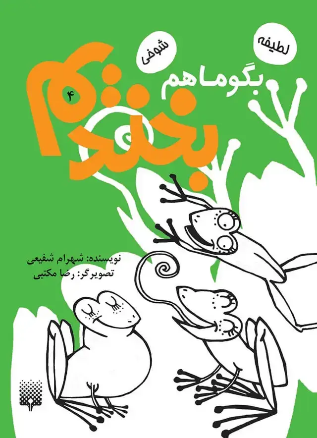 جلد کتاب بگو ما هم بخندیم ۴