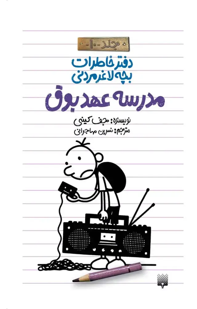 جلد کتاب مدرسه عهد بوق (دفتر خاطرات بچه لاغرمردنی ۱۰)