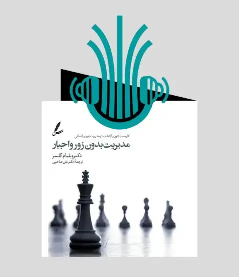 جلد کتاب کتاب صوتی مدیریت بدون زور و اجبار