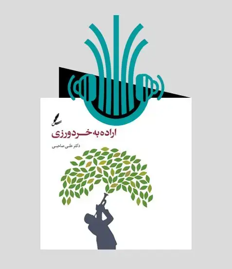 جلد کتاب کتاب صوتی اراده به خردورزی