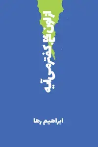 جلد کتاب از اون بالا کفتر می ایه