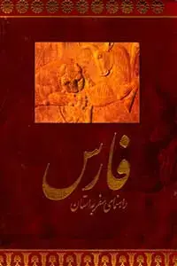 جلد کتاب راهنمای سفر به استان فارس (به زبان فارسی)