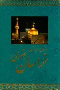 جلد کتاب راهنمای سفر به استان خراسان رضوی