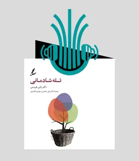 جلد کتاب کتاب صوتی تله شادمانی