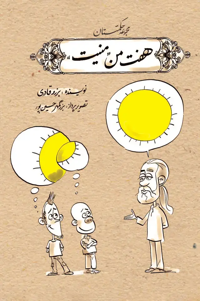 جلد کتاب هفت من منیت