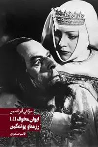 جلد کتاب ایوان مخوف و رزمناو پوتمکین