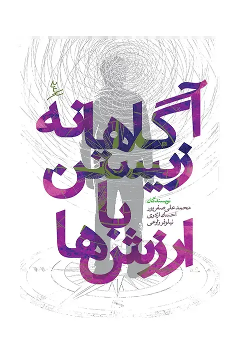 جلد کتاب اگاهانه زیستن با ارزش ها