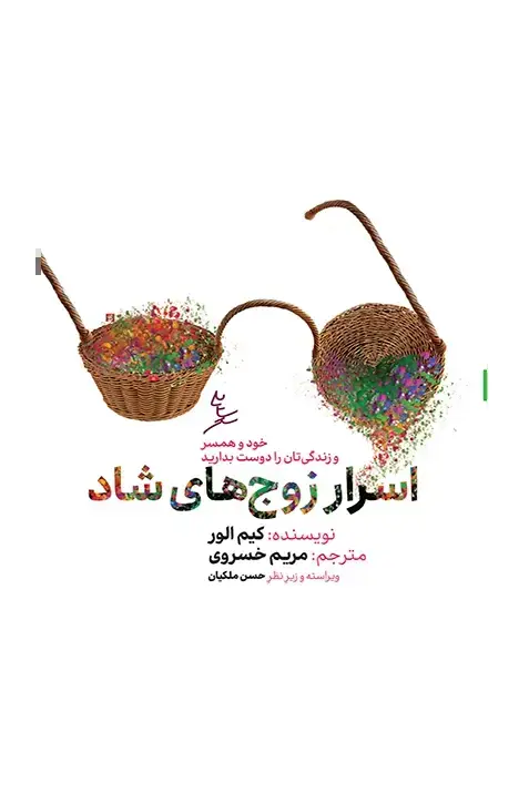 جلد کتاب اسرار زوج های شاد