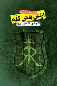 جلد کتاب ارتش شش گلّه 1 (شبدر شش پر)