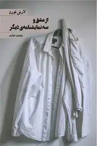 جلد کتاب از عشق و سه نمایشنامه دیگر