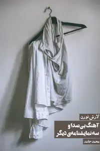 جلد کتاب اهنگ بی صدا و سه نمایشنامه دیگر