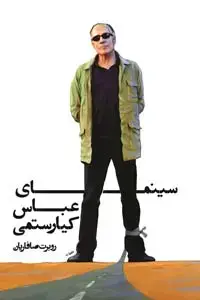جلد کتاب سینمای عباس کیارستمی