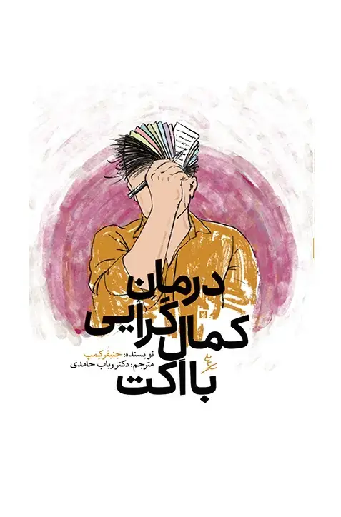 جلد کتاب درمان کمال گرایی با اکت