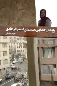 جلد کتاب رازهای جدایی: سینمای اصغر فرهادی