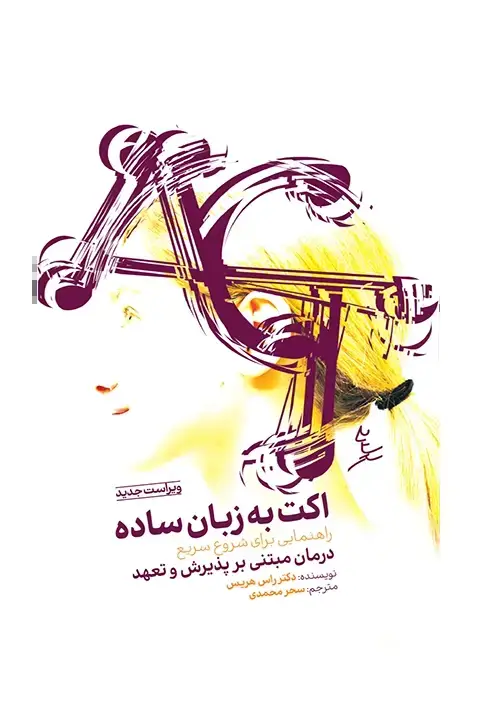 جلد کتاب اکت به زبان ساده (ویراست جدید)
