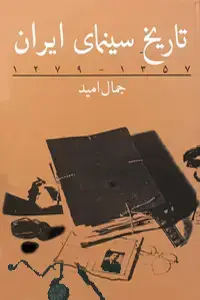 جلد کتاب تاریخ سینمای ایران جلد دوم
