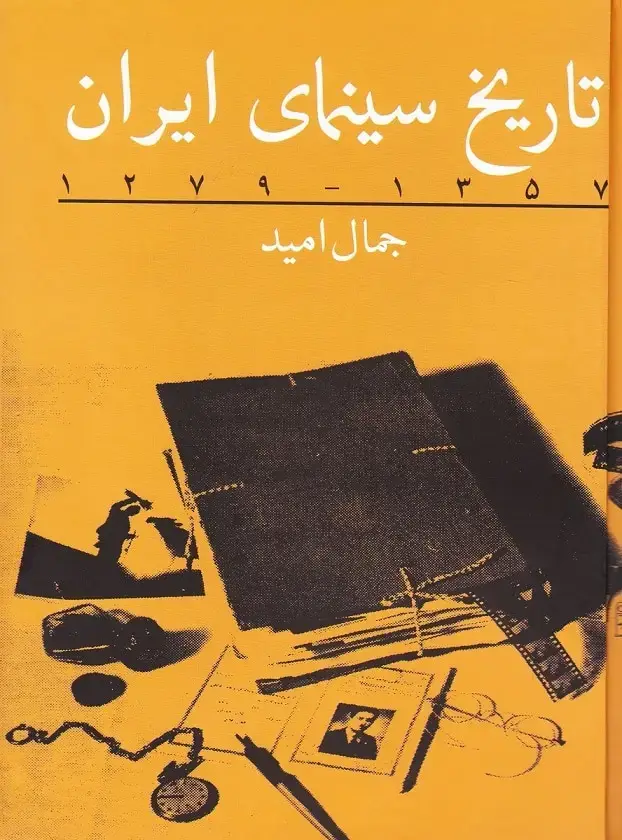 جلد کتاب تاریخ سینمای ایران جلد اول (1357 – 1279)