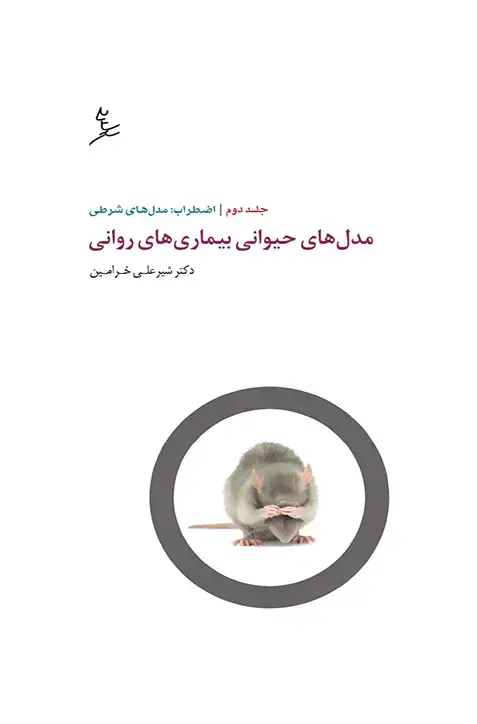 جلد کتاب مدل های حیوانی بیماری های روانی – جلد دوم – اضطراب – مدل های شرطی