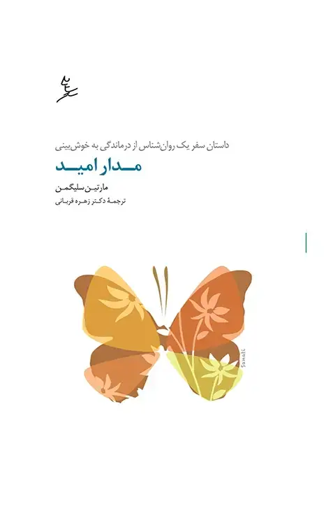 جلد کتاب مدار امید
