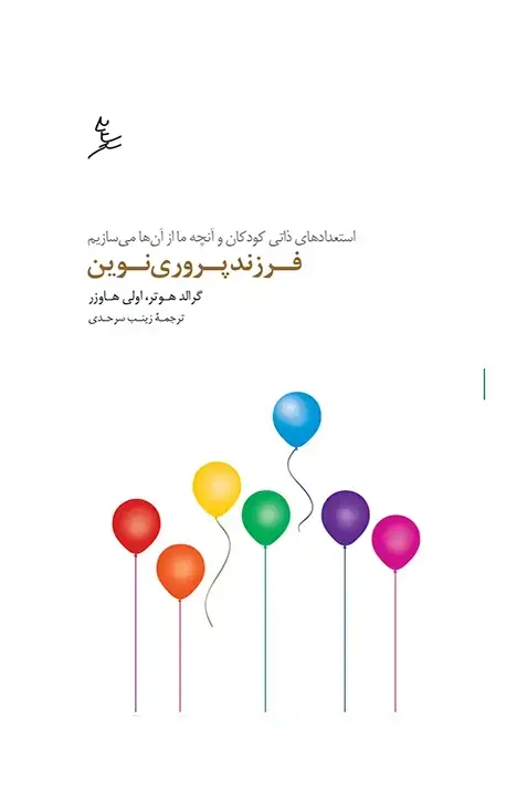 جلد کتاب فرزندپروری نوین