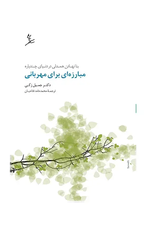 جلد کتاب مبارزه ای برای مهربانی