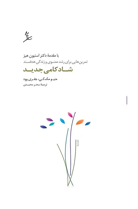 جلد کتاب شادکامی جدید