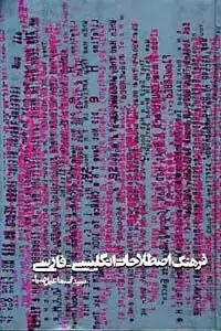 جلد کتاب فرهنگ اصطلاحات انگلیسی- فارسی