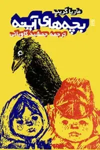 جلد کتاب بچه های اینه