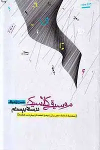 جلد کتاب موسیقی کلاسیک در سده بیستم