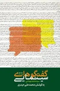 جلد کتاب گفتگوهای سینمایی سیدمحمد بهشتی (جلد دوم 1395-1374)